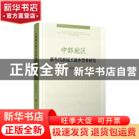 正版 中部地区新生代农民工返乡置业研究 聂洪辉 人民出版社 9787