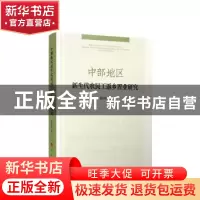 正版 中部地区新生代农民工返乡置业研究 聂洪辉 人民出版社 9787