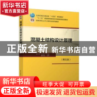 正版 混凝土结构设计原理(第5版) 梁兴文,史庆轩主编 中国建筑工