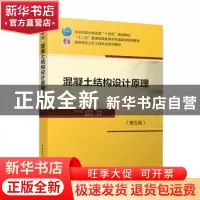 正版 混凝土结构设计原理(第5版) 梁兴文,史庆轩主编 中国建筑工