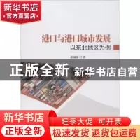 正版 港口与港口城市发展——以东北地区为例 姜丽丽著 科学出版