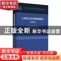 正版 上海文化交流发展报告:完善文化交流合作平台助力人类命运共