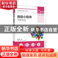 正版 微信小程序开发实战 肖睿,何源,张劲勇 人民邮电出版社 9787