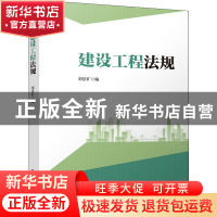 正版 建设工程法规 刘景矿编 中国建筑工业出版社 9787112273935