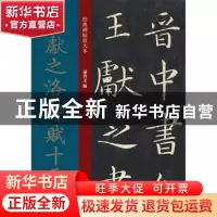 正版 王献之洛神赋十三行 孙宝文 上海人民美术出版社 9787558615