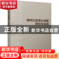 正版 建筑垃圾源头减量策划与实施 陈浩 中国建筑工业出版社 9787