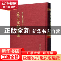 正版 孟子文献集成(第一九九卷) 《孟子文献集成》编纂委员会编