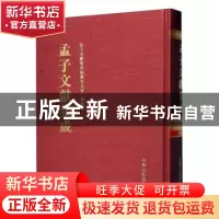 正版 孟子文献集成(第一九九卷) 《孟子文献集成》编纂委员会编