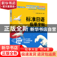 正版 标准日语临摹字帖:实用生活词句 日研图书编写组 中国纺织