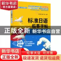 正版 标准日语临摹字帖:实用生活词句 日研图书编写组 中国纺织