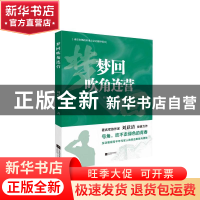 正版 梦回吹角连营 刘跃清 江苏凤凰文艺出版社 9787559468505 书