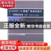 正版 CANDU-6核电厂系统与运行:三:常规岛系统 邹正宇,中国核