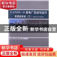 正版 CANDU-6核电厂系统与运行:三:常规岛系统 邹正宇,中国核