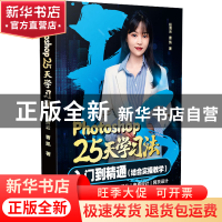 正版 Photoshop 25天学习法-从入门到精通 任青云,曹凯 山东友谊