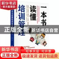 正版 一本书读懂培训管理 陈雅娜,刘东明 中国经济出版社 9787513