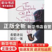 正版 希腊译员·最后一案 (英)柯南·道尔(Arthur Conan Doyle)著
