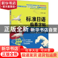 正版 标准日语临摹字帖:新日本语能力考试N1N2高频核心词 王奕骅