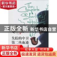 正版 失踪的中卫 第二块血迹 (英)柯南·道尔(Arthur Conan Doyle)