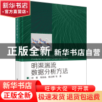 正版 明渠湍流数据分析方法 钟强,刘春晶,陈启刚 科学出版社 9787