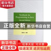 正版 Java程序设计 雍俊海编著 清华大学出版社 9787302360520 书