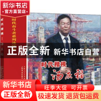 正版 时代楷模:汤庆福 江南编文 上海人民出版社 9787545818406