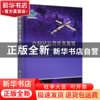 正版 空间站运营任务规划 罗亚中,张进,朱阅訸 国防工业出版社 97