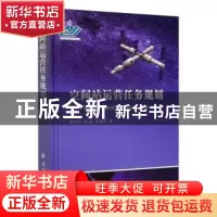 正版 空间站运营任务规划 罗亚中,张进,朱阅訸 国防工业出版社 97
