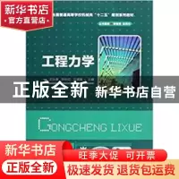 正版 工程力学 王汝贵,宋秋红,弓满峰主编 华中科技大学出版社