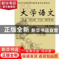 正版 大学语文 彭建民主编 中国工商出版社 9787802154643
