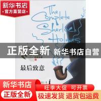 正版 最后致意 (英)柯南·道尔(Arthur Conan Doyle)著 山东人民出
