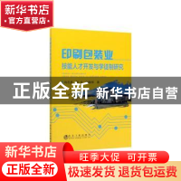 正版 印刷包装业技能人才开发与学徒制研究 肖志坚,邹非,胡新根