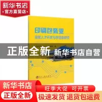正版 印刷包装业技能人才开发与学徒制研究 肖志坚,邹非,胡新根