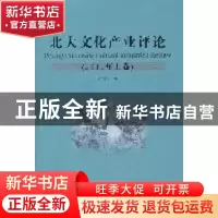 正版 北大文化产业评论:2011年上卷 叶朗主编 金城出版社 978751