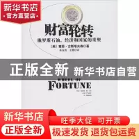 正版 财富轮转:俄罗斯石油、经济和国家的重塑:the battle for oi