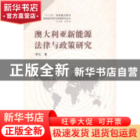 正版 澳大利亚新能源法律与政策研究 李化著 武汉大学出版社 9787
