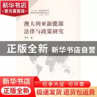 正版 澳大利亚新能源法律与政策研究 李化著 武汉大学出版社 9787
