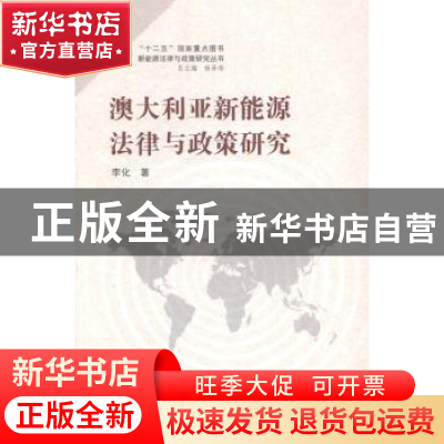 正版 澳大利亚新能源法律与政策研究 李化著 武汉大学出版社 9787