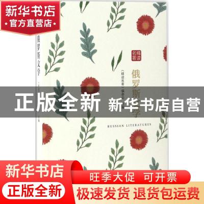 正版 俄罗斯文学 《精读名著》编委会编 中国画报出版社 97875146