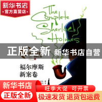 正版 福尔摩斯新案卷 (英)柯南·道尔(Arthur Conan Doyle)著 山东
