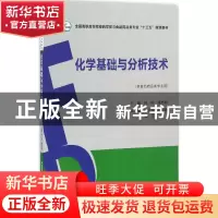 正版 化学基础与分析技术 林珍,潘志斌主编 中国医药科技出版社