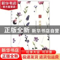 正版 欧洲文学 《精读名著》编委会编 中国画报出版社 9787514614