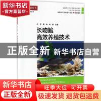 正版 长吻鮠高效养殖技术 全国水产技术推广总站,杜军,周波,何斌