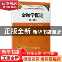 正版 金融学概论(第2版) 王雯主编 清华大学出版社 9787302461593