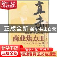 正版 直击商业焦点:Ⅲ:洪涛教授与媒体:Ⅲ:Professor Hongtao wit