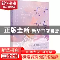 正版 天才女友::: 素光同 江苏凤凰文艺出版社 9787559467577