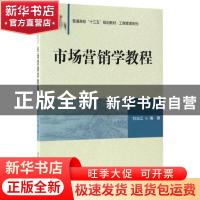 正版 市场营销学教程 刘治江编著 清华大学出版社 9787302462064