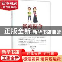 正版 微商掘金:决胜微商的7个关键要素:7 key points for a succe