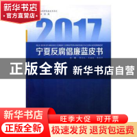 正版 宁夏反腐倡廉蓝皮书:2017:2017 李兴元,王福生,李保平主编