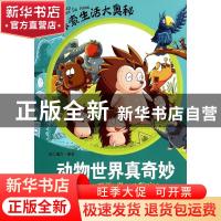 正版 动物世界真奇妙 纸上魔方编著 山东人民出版社 978720906581
