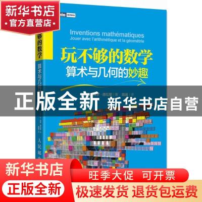 正版 玩不够的数学:算术与几何的妙趣:Jouer avec l'arithmétique